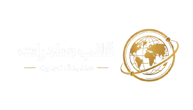 قالب شرکتی صادرات