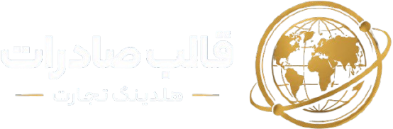 قالب شرکتی صادرات